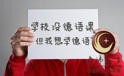 南寧青秀區(qū)哪里有德語(yǔ)培訓(xùn)？
